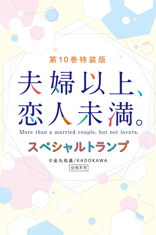 夫婦以上、恋人未満。 （１０） トランプ付き特装版」金丸祐基 [一般書 