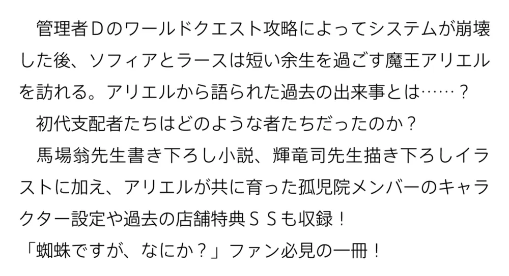 蜘蛛ですが、なにか？ Ｅｘ２」馬場翁 [カドカワBOOKS] - KADOKAWA