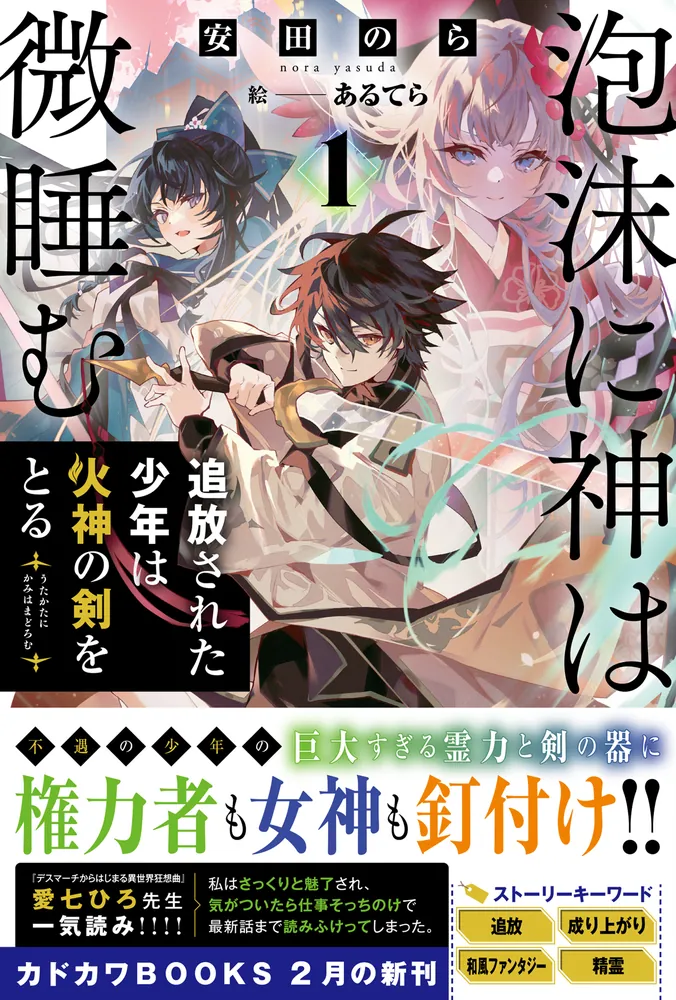泡沫に神は微睡む 1 追放された少年は火神の剣をとる」安田のら