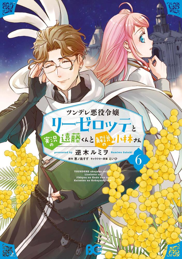 ツンデレ悪役令嬢リーゼロッテと実況の遠藤くんと解説の小林さん』⑥巻