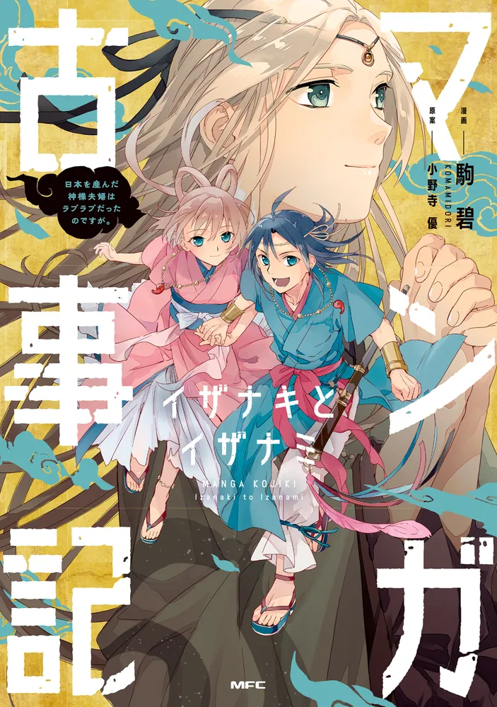 マンガ古事記 イザナキとイザナミ 日本を産んだ神様夫婦はラブラブだっ