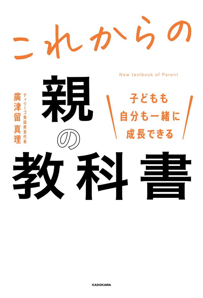 子どもも自分も一緒に成長できる これからの親の教科書」廣津留真理