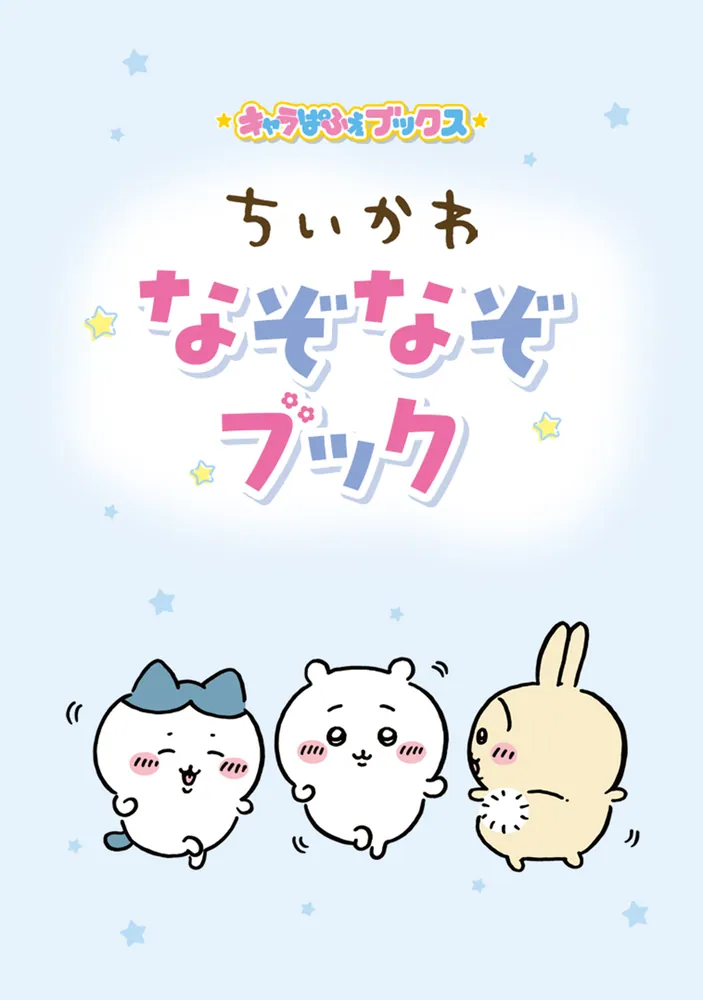 キャラぱふぇブックス ちいかわ なぞなぞブック」ナガノ [児童書