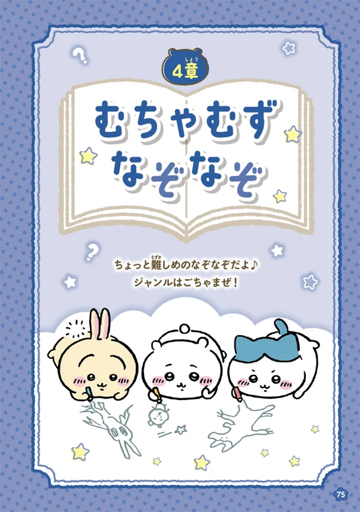 キャラぱふぇブックス ちいかわ なぞなぞブック」ナガノ [児童書