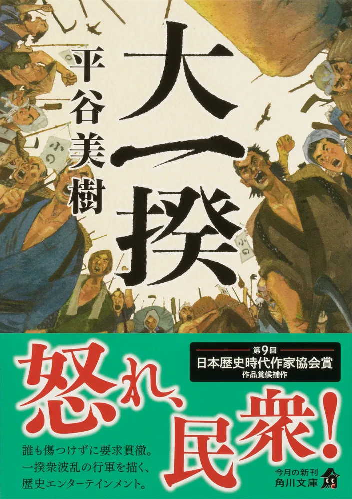 大一揆」平谷美樹 [角川文庫] - KADOKAWA
