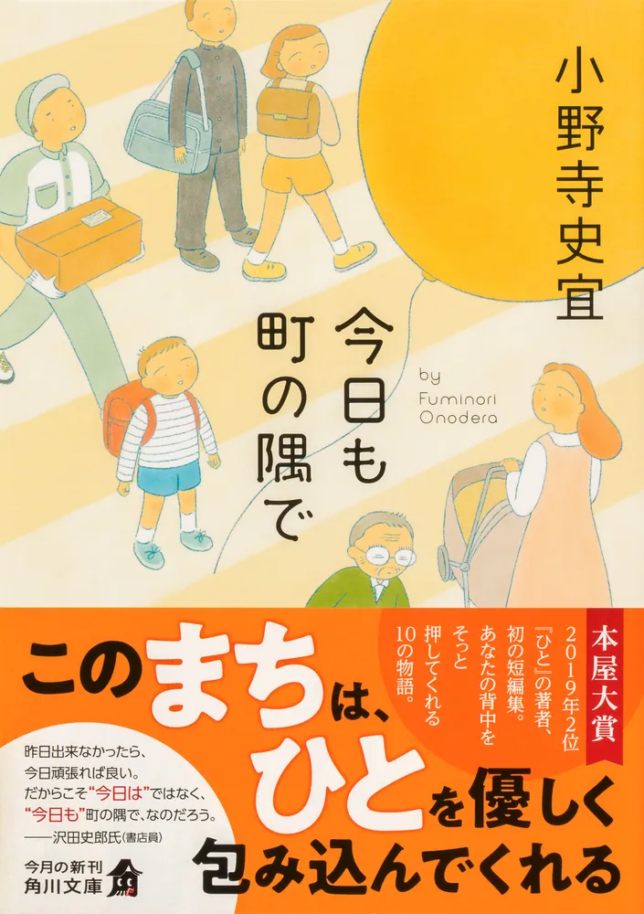 今日も町の隅で」小野寺史宜 [角川文庫] - KADOKAWA