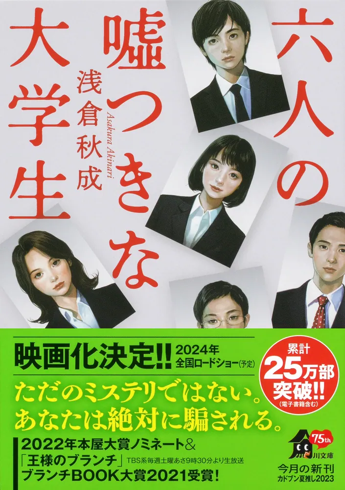 六人の嘘つきな大学生」浅倉秋成 [角川文庫] - KADOKAWA