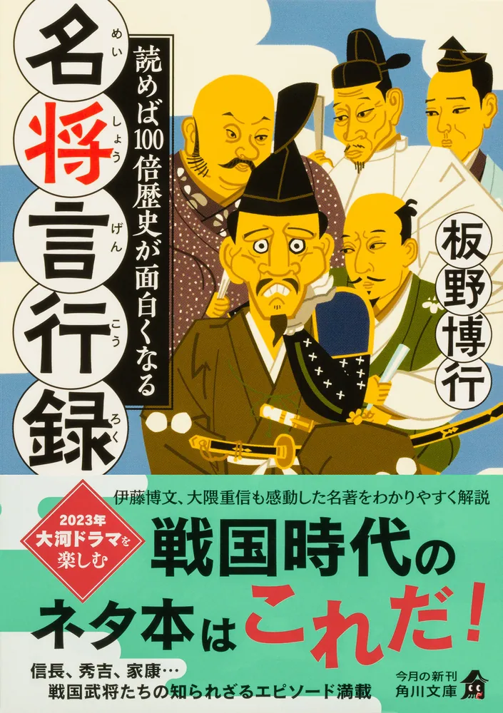 名将言行録 現代語訳 (講談社学術文庫 2177) | 岡谷 繁実, 北