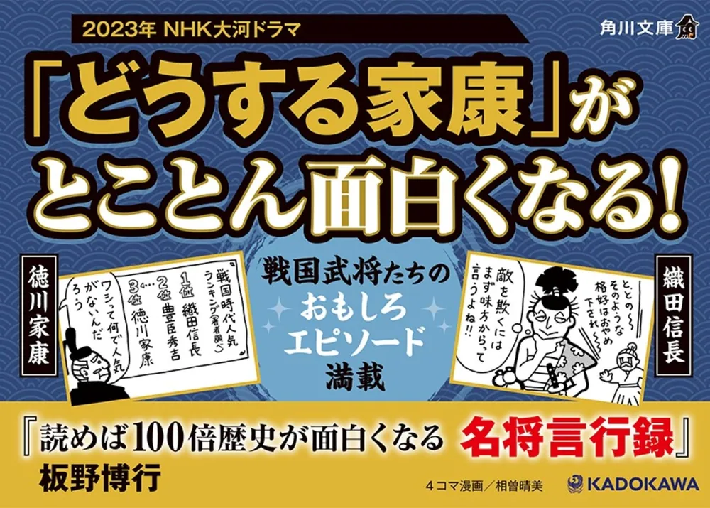 読めば100倍歴史が面白くなる 名将言行録」板野博行 [角川文庫] - KADOKAWA