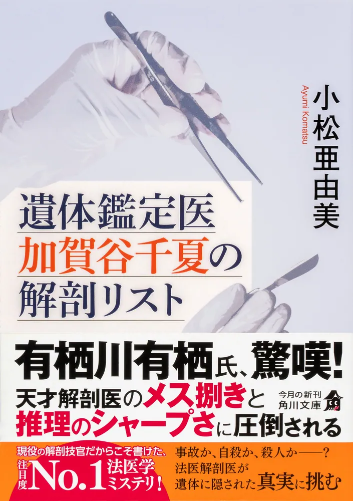 激レア❗希少❗貴重❗医学生のための臨床解剖学 医学書 掘り出し物❗ Amazon.co.jp: 遺体鑑定医 加賀谷千夏の解剖リスト (角川文庫) : 小松