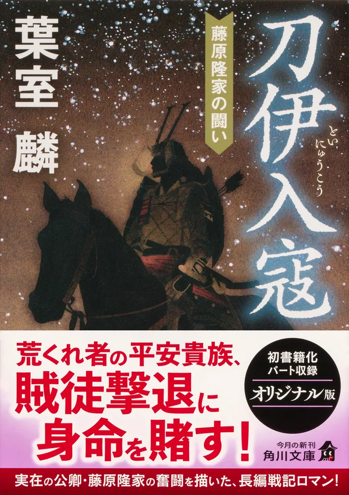 刀伊入寇 藤原隆家の闘い」葉室麟 [角川文庫] - KADOKAWA