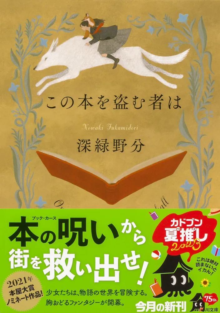 「この本を盗む者は」深緑野分 [角川文庫] - KADOKAWA