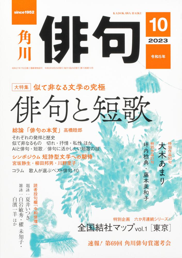 俳句 ２０２３年１０月号 | 書籍詳細 | 公益財団法人 角川文化振興財団