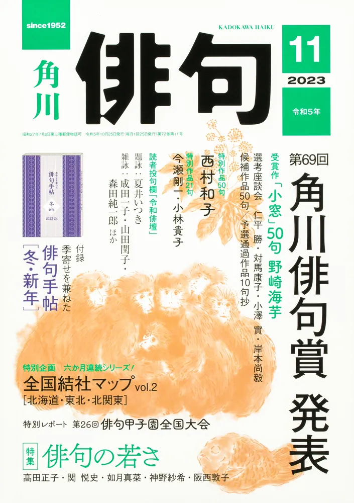 俳句 ２０２３年１１月号」 [俳句] - KADOKAWA