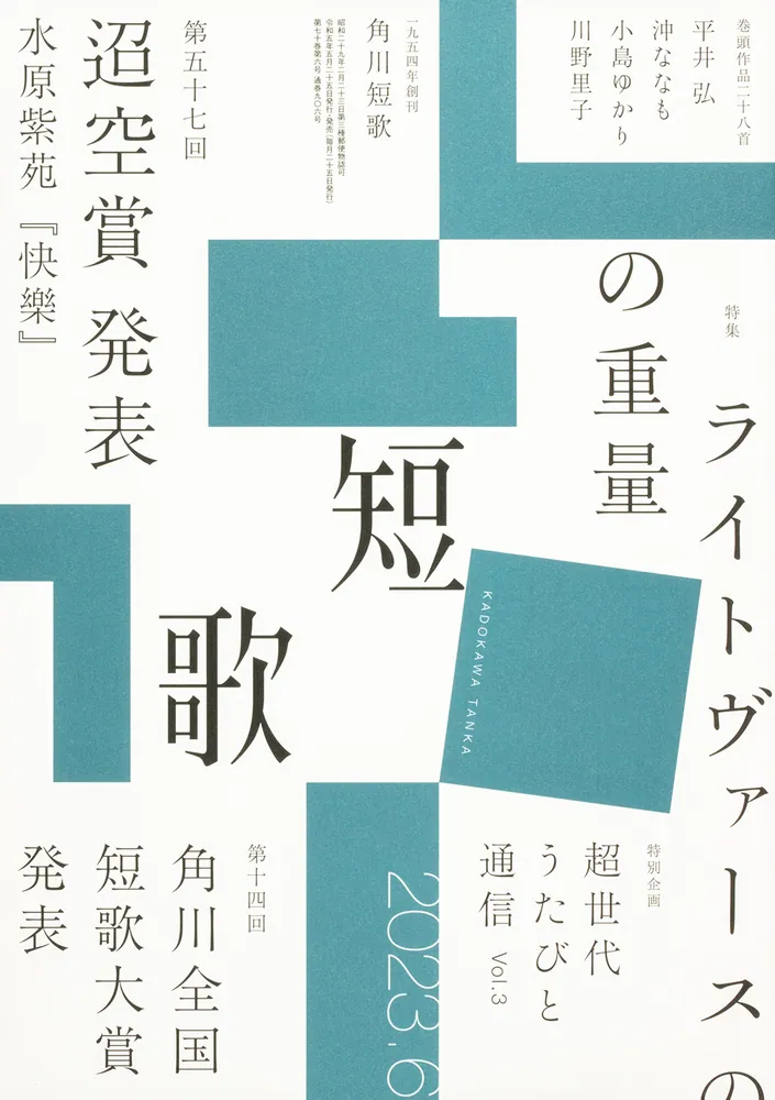 短歌 ２０２３年６月号」 [短歌] - KADOKAWA