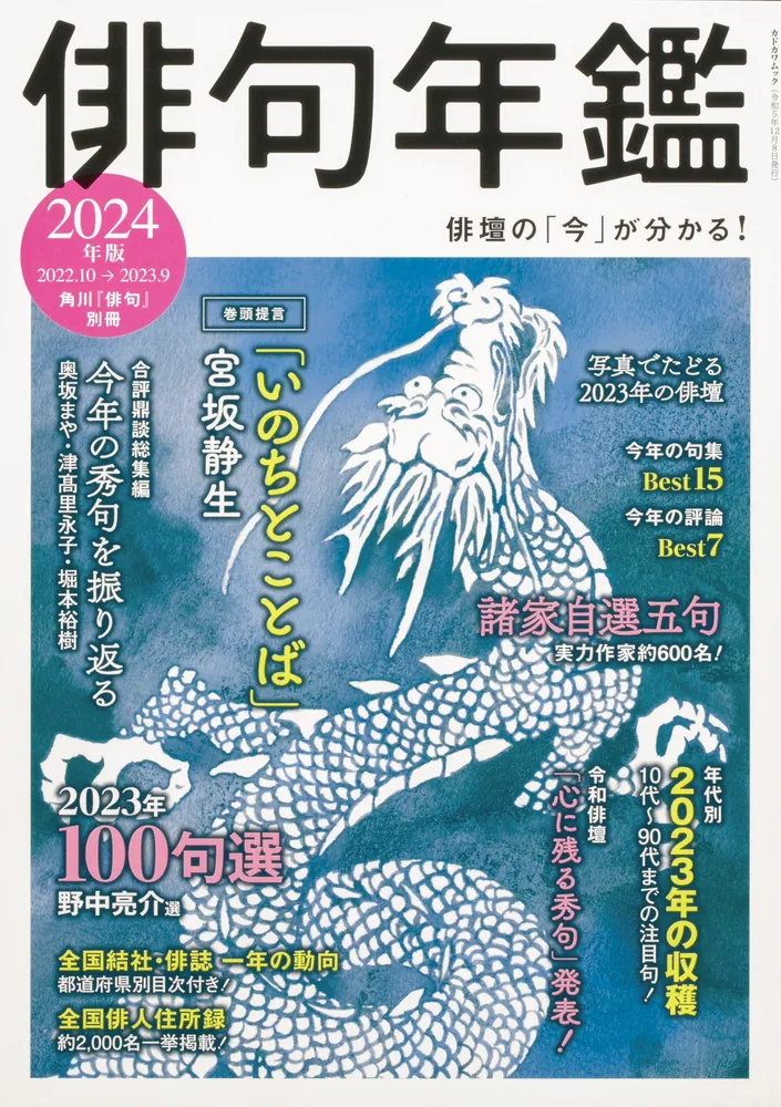 俳句年鑑 ２０２４年版」 [カドカワムック] - KADOKAWA