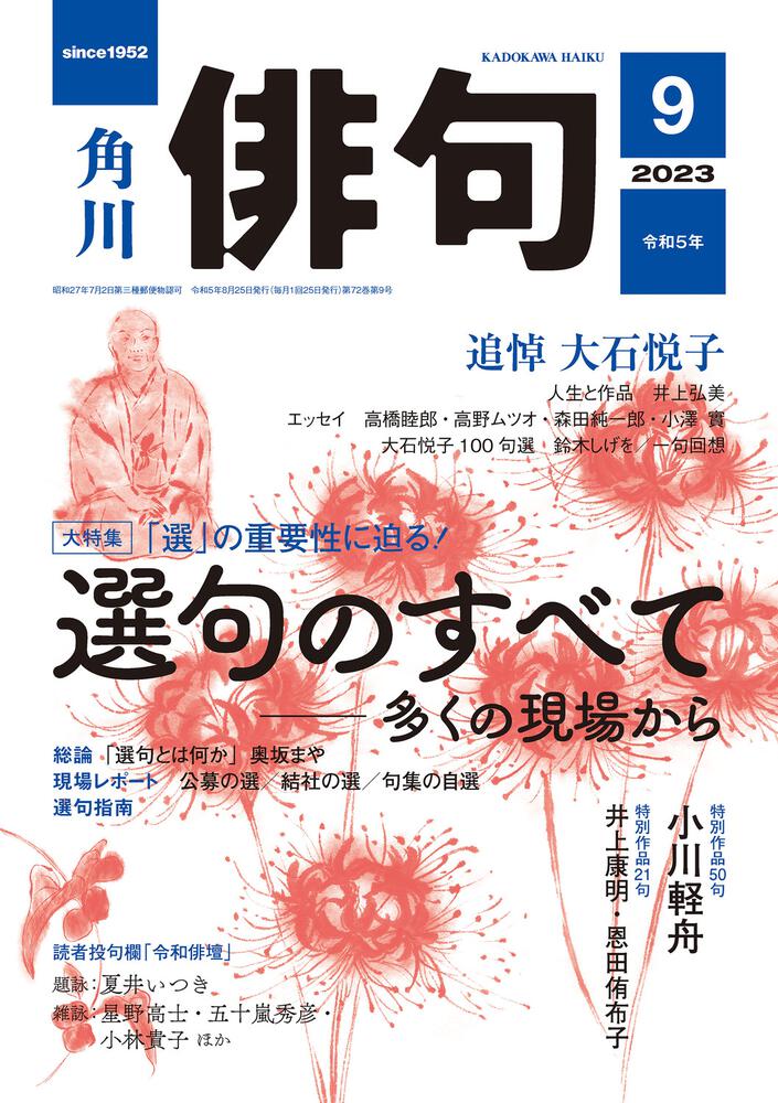 俳句 ２０２３年９月号」角川文化振興財団 [俳句] - KADOKAWA