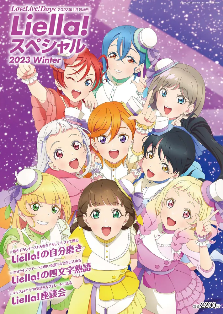 LoveLive!Days2023年1月号増刊 Liella! スペシャル 2023 Winter