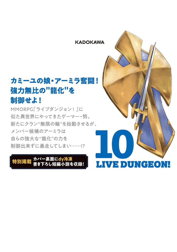 ライブダンジョン！ 10」ことりりょう [ドラゴンコミックスエイジ