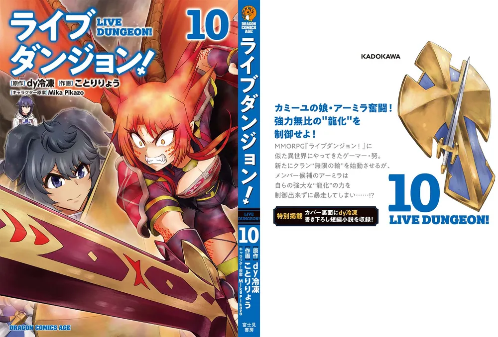 おさなりダンジョン 全10巻セット ライブダンジョン！ 10」ことりりょう [ドラゴンコミックスエイジ