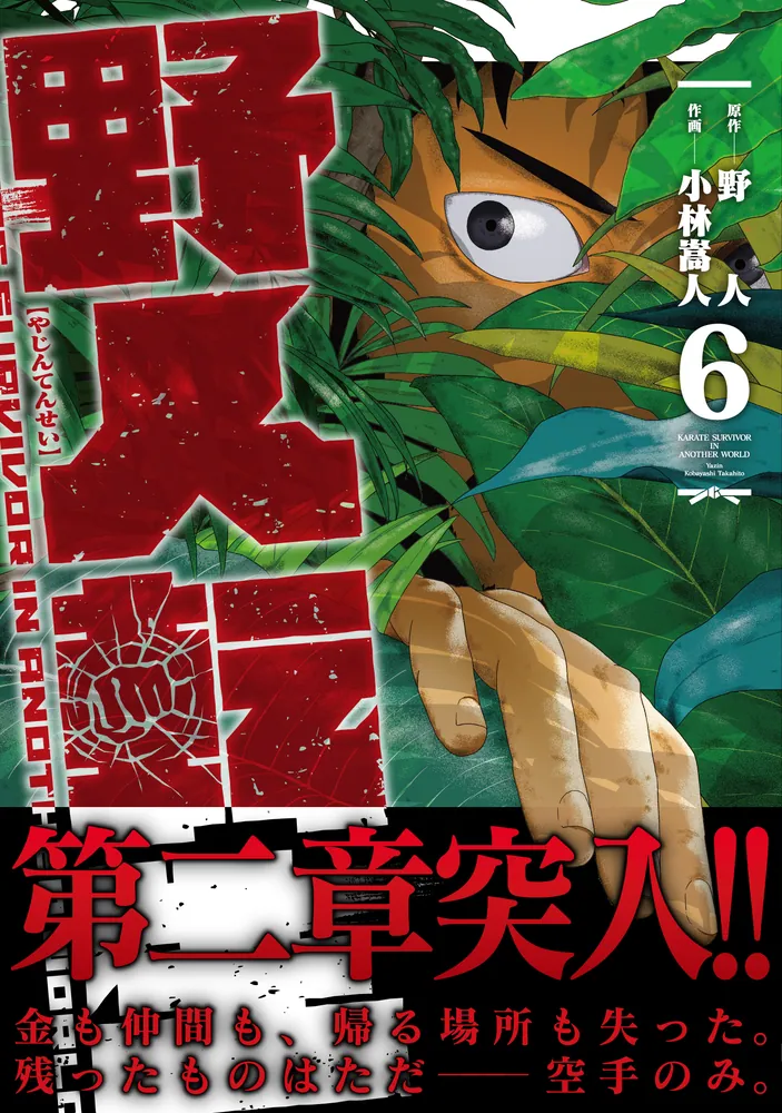 ☆特典付き [小林嵩人/野人] 野人転生　1巻 Amazon.co.jp: 野人転生(1) (電撃コミックスNEXT) : 野人, 小林