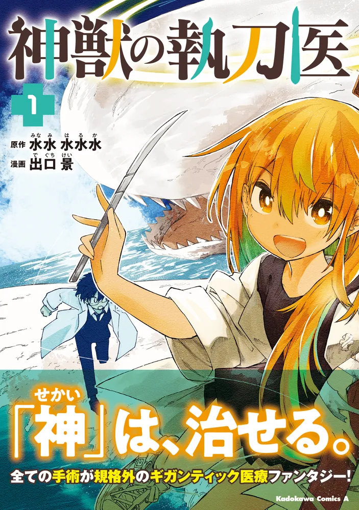 神獣の執刀医 （1）」出口景 [角川コミックス・エース] - KADOKAWA