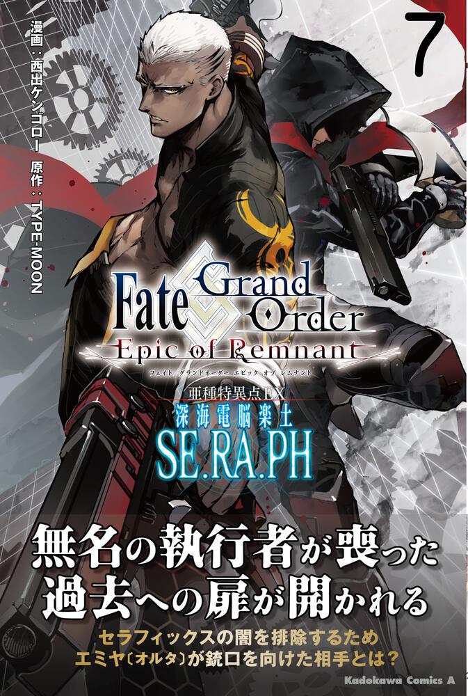 Ｆａｔｅ／Ｇｒａｎｄ Ｏｒｄｅｒ ‐Ｅｐｉｃ ｏｆ Ｒｅｍｎａｎｔ‐ 亜