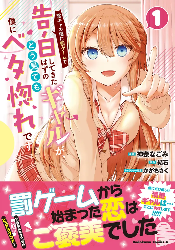 陰キャの僕に罰ゲームで告白してきたはずのギャルが、どう見ても僕にベタ惚れ1〜11 陰キャの僕に罰ゲームで告白してきたはずのギャルが、どう見ても