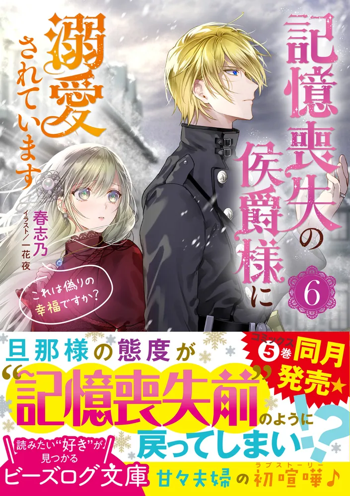 記憶喪失の侯爵様に溺愛されています ６ これは偽りの幸福ですか？」春