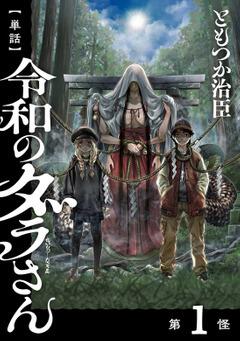 令和のダラさん １」ともつか治臣 [コミックス] - KADOKAWA