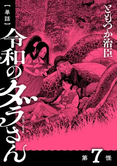 単話】令和のダラさん 第7怪」ともつか治臣 [MFC] - KADOKAWA