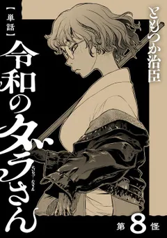 単話】令和のダラさん 第8怪」ともつか治臣 [MFC] - KADOKAWA