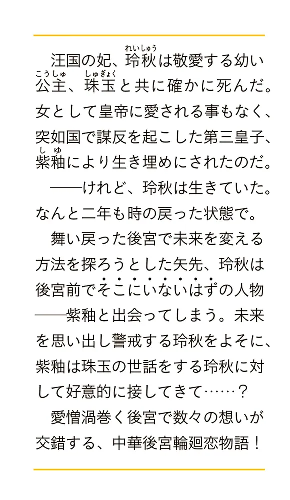 後宮の忘却妃 ―輪廻の華は官女となりて返り咲く―」あかこ [富士見L文庫