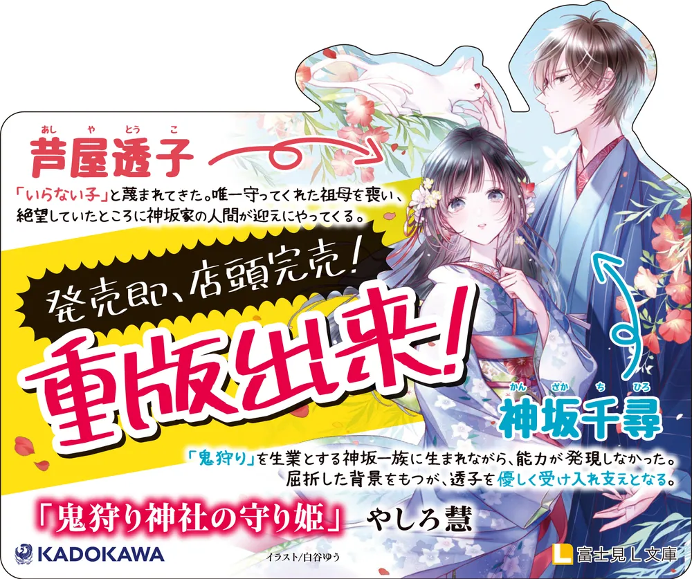 鬼狩り神社の守り姫」やしろ慧 [富士見L文庫] - KADOKAWA