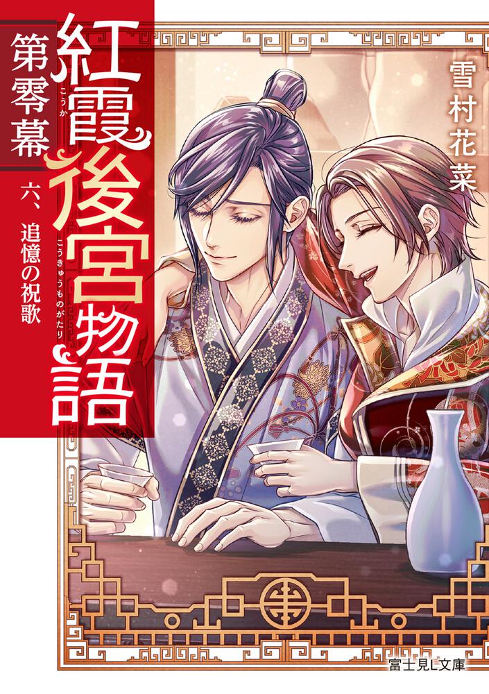 紅霞後宮物語 第零幕 六、追憶の祝歌 | 紅霞後宮物語 外伝 | 書籍情報 | 富士見L文庫 | KADOKAWA