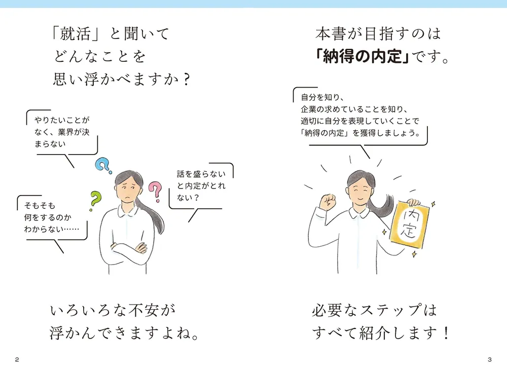 納得の内定」をめざす 就職活動1冊目の教科書 2025」就活塾キャリア
