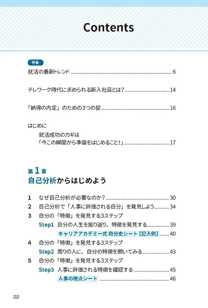 納得の内定」をめざす 就職活動１冊目の教科書 2025」就活塾キャリア