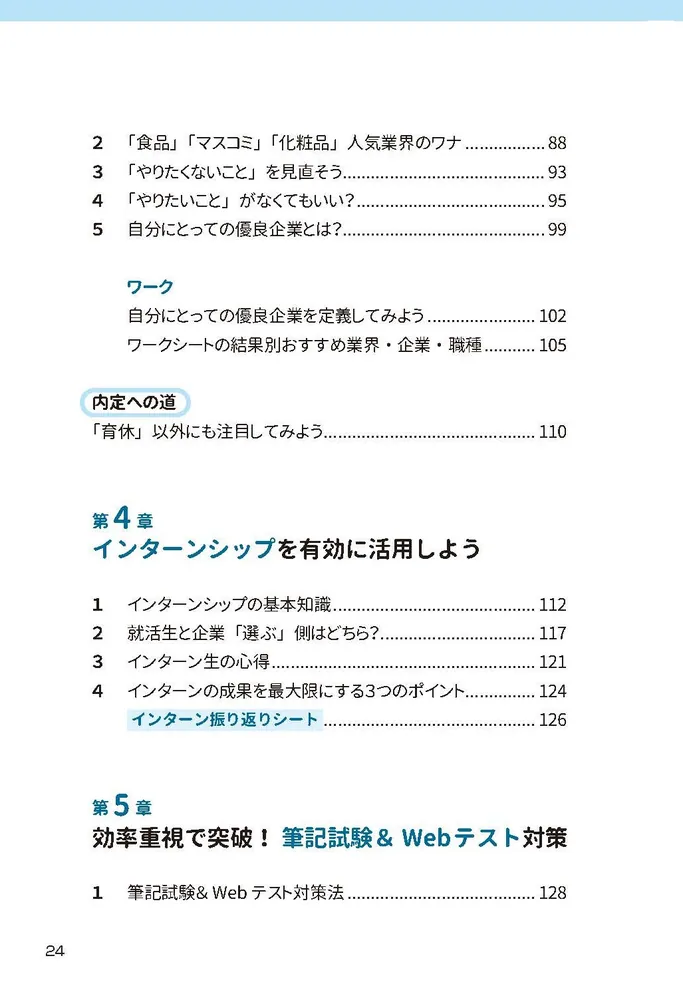 納得の内定」をめざす 就職活動１冊目の教科書 2025」就活塾キャリア