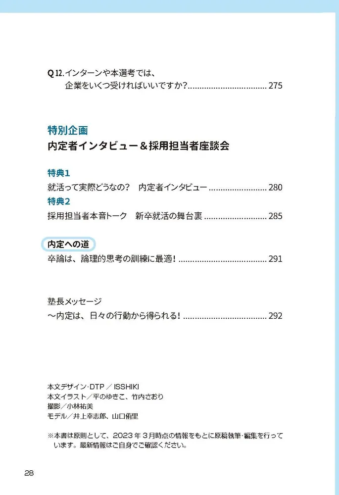 納得の内定」をめざす 就職活動１冊目の教科書 2025」就活塾キャリア