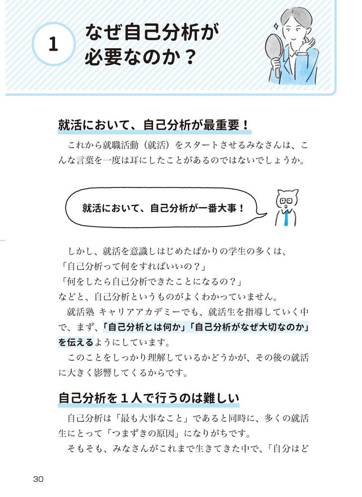 納得の内定」をめざす 就職活動１冊目の教科書 2025」就活塾キャリア