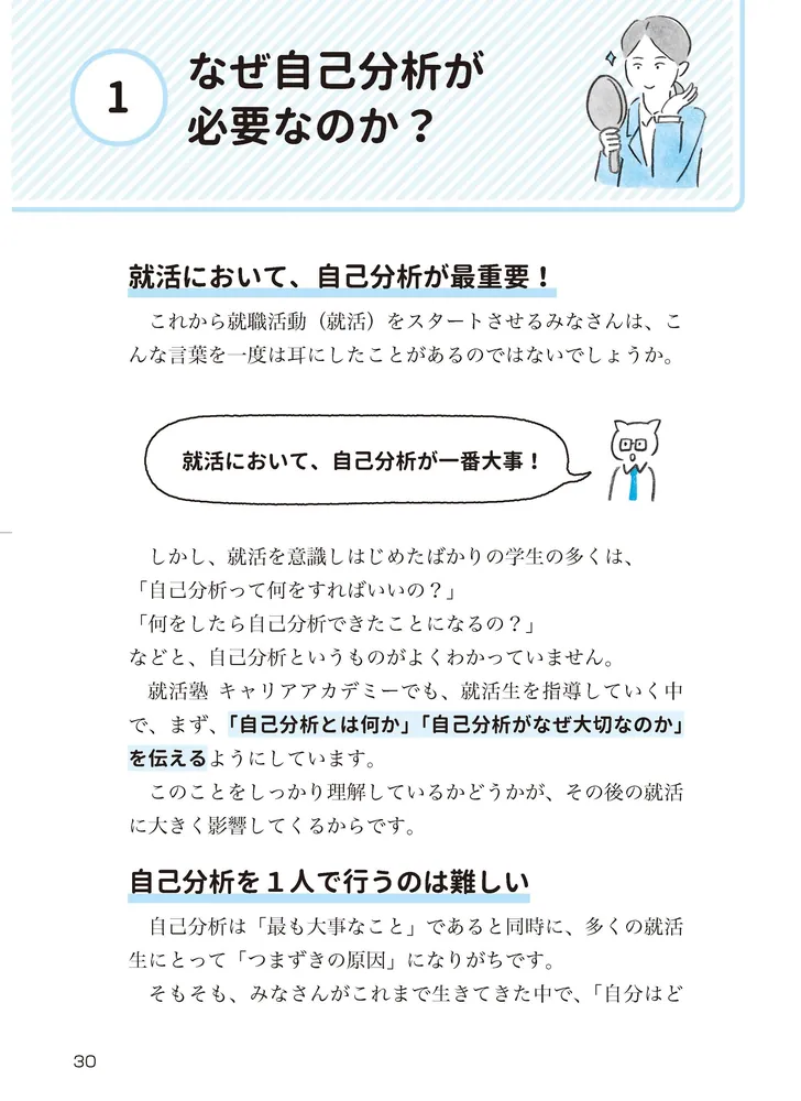 納得の内定」をめざす 就職活動１冊目の教科書 2025」就活塾キャリア