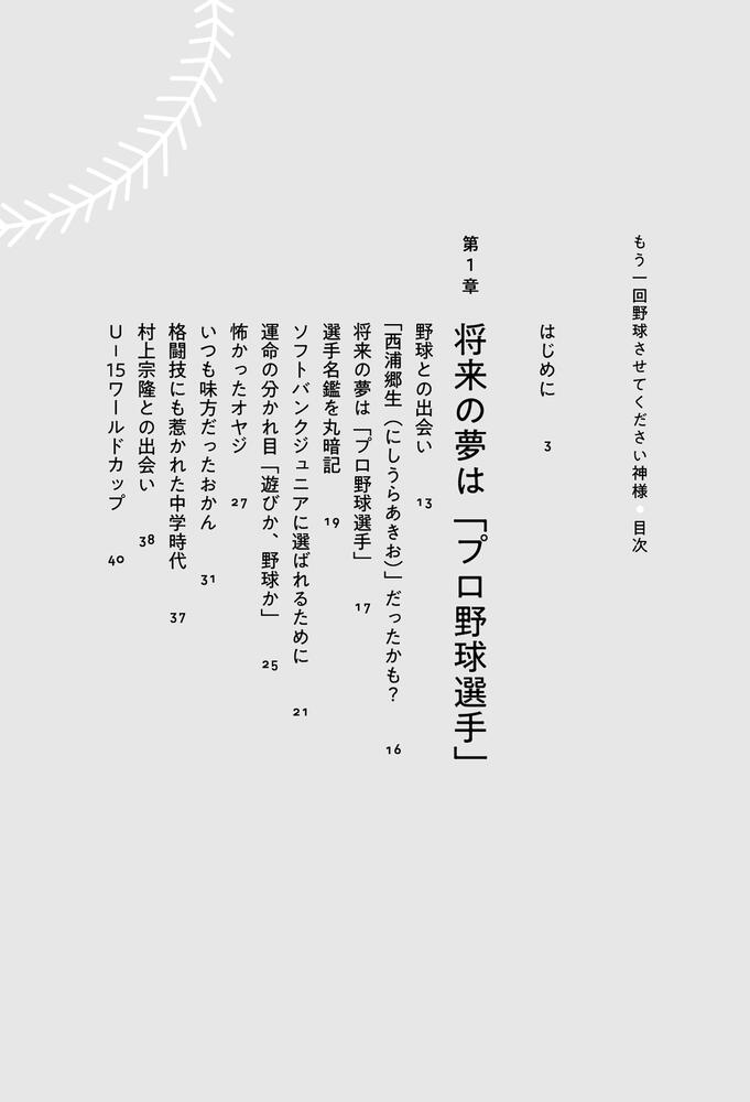 もう一回野球させてください神様」西浦颯大 [ノンフィクション] - KADOKAWA