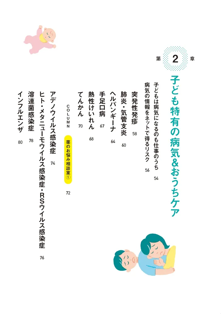 行列のできる子ども健康相談室 0～10歳児の病気とケガのおうちケア」竹 ...