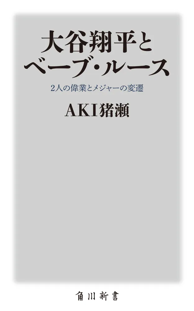 大谷翔平とベーブ・ルース 2人の偉業とメジャーの変遷」AKI猪瀬 [角川