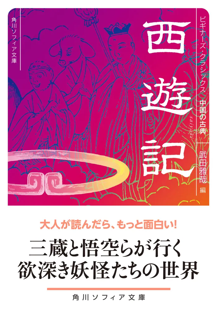 「西遊記 ビギナーズ・クラシックス 中国の古典」武田雅哉 [角川ソフィア文庫] - KADOKAWA