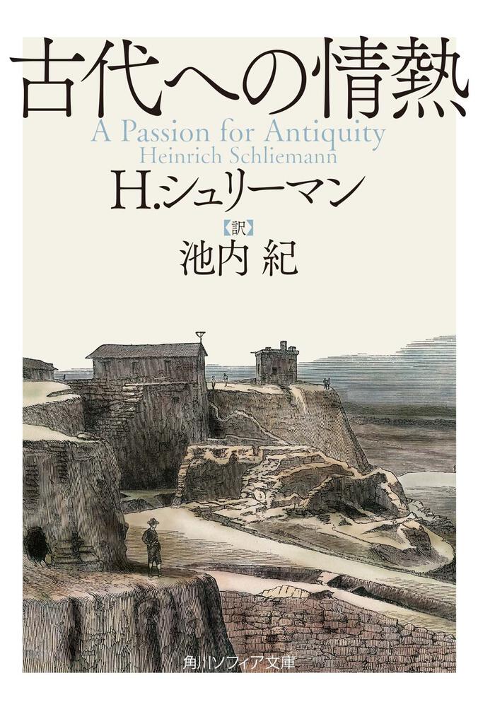 古代への情熱」H・シュリーマン [角川ソフィア文庫] - KADOKAWA