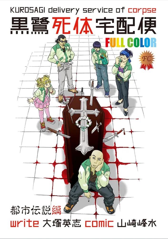 黒鷺死体宅配便 フルカラー版 都市伝説編【タテスク】 Chapter9」大塚