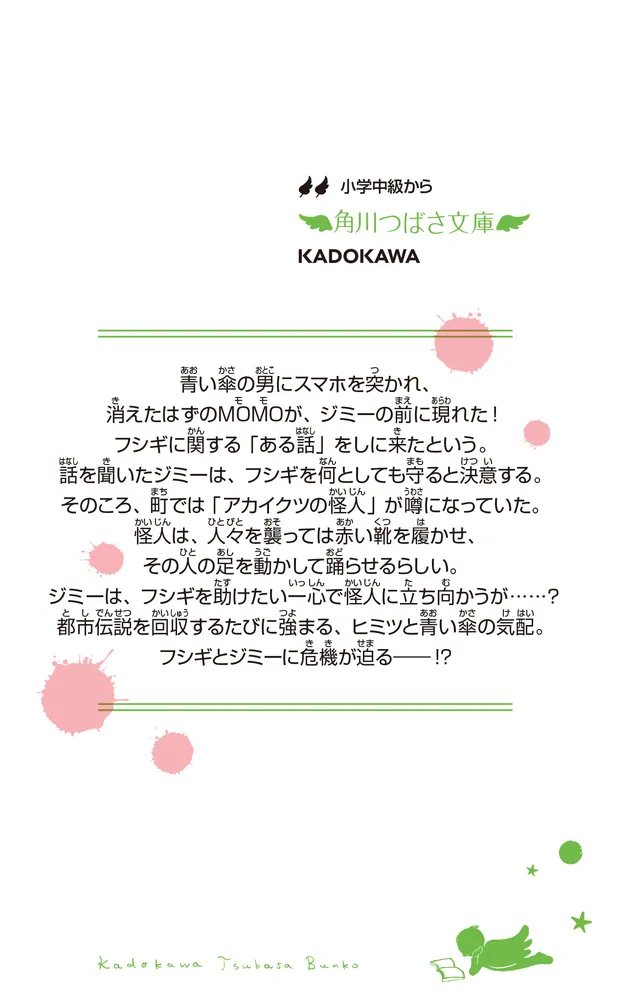 恐怖コレクター 巻ノ二十一 怪しい協力者」佐東みどり [角川つばさ文庫 