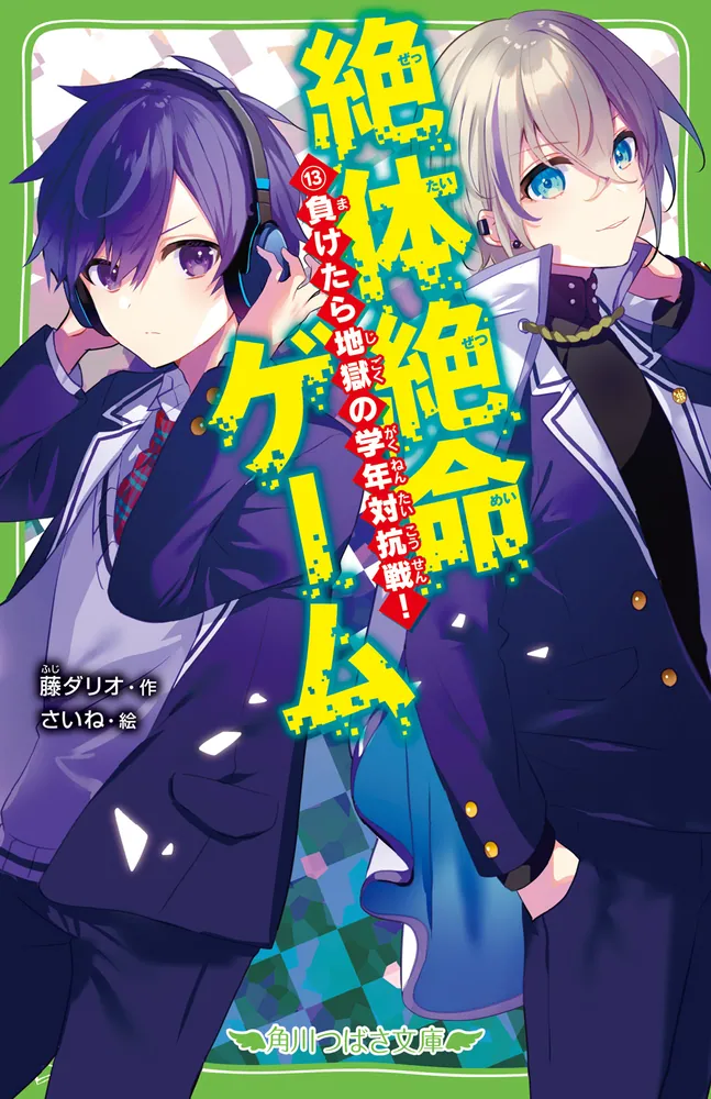 絶体絶命ゲーム１３ 負けたら地獄の学年対抗戦！」藤ダリオ [角川 