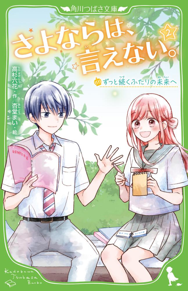 さよならは、言えない。(2) ずっと続くふたりの未来へ